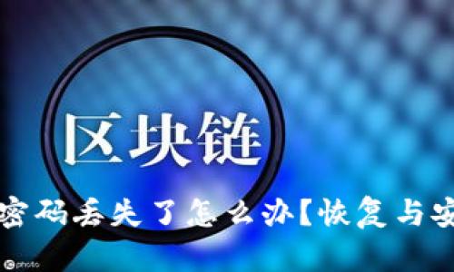 以太坊钱包密码丢失了怎么办？恢复与安全措施详解