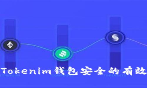 保护Tokenim钱包安全的有效策略
