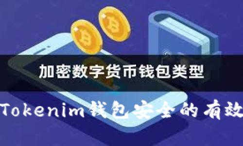 保护Tokenim钱包安全的有效策略