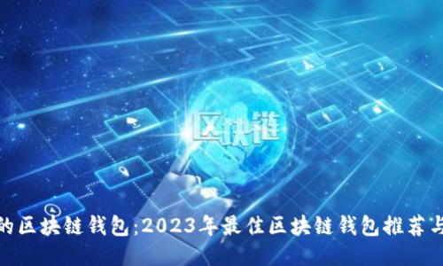 最大的区块链钱包：2023年最佳区块链钱包推荐与比较