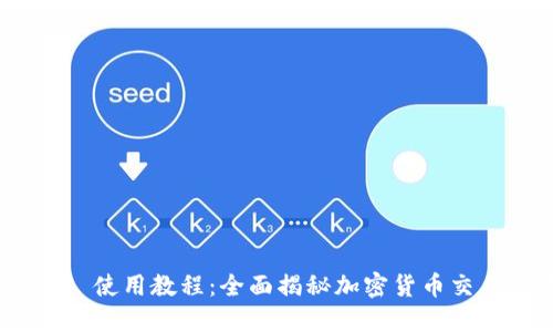 Tokenim 2.5 使用教程：全面揭秘加密货币交易的最佳实践