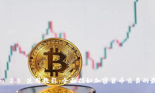 Tokenim 2.5 使用教程：全面揭秘加密货币交易的最佳实践