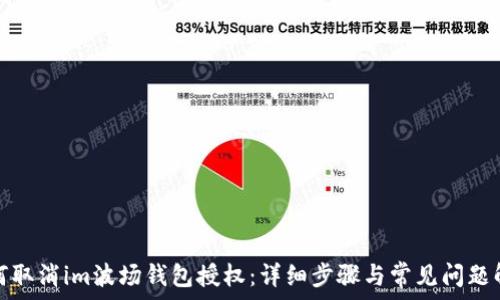   
如何取消im波场钱包授权：详细步骤与常见问题解答
