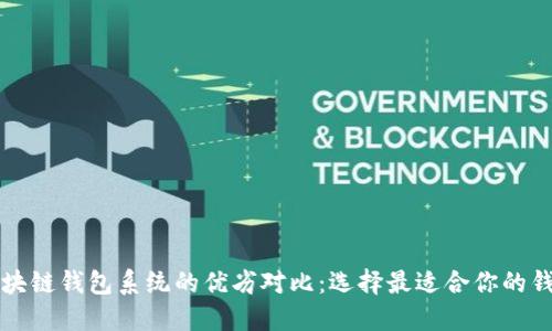 区块链钱包系统的优劣对比：选择最适合你的钱包