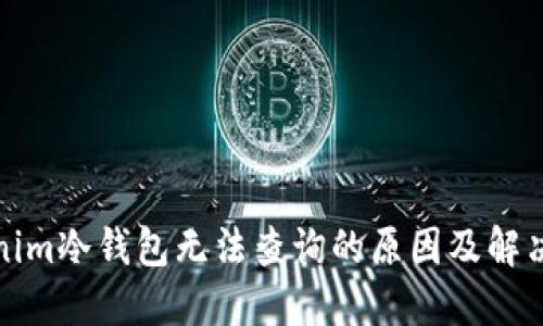 Tokenim冷钱包无法查询的原因及解决方案