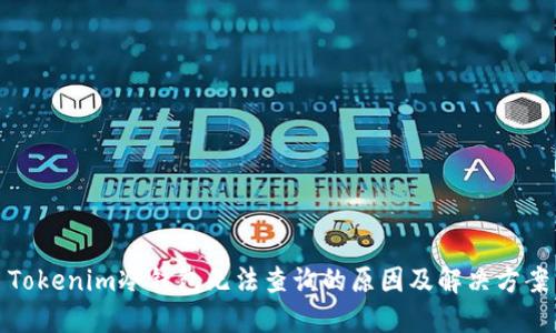 Tokenim冷钱包无法查询的原因及解决方案