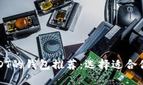 可以购买USDT的钱包推荐：选择适合你的加密钱包