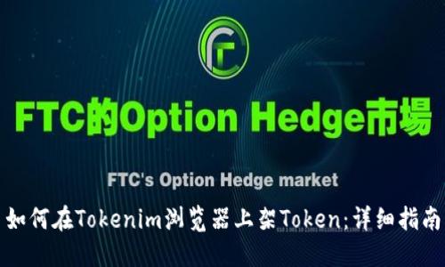 如何在Tokenim浏览器上架Token：详细指南
