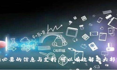   Tokenim钱包转USDT对方没收到的解决方案与注意事项 / 

 guanjianci Tokenim钱包, USDT转账, 钱包转账问题 /guanjianci 

引言
在数字货币交易的环境中，转账是日常操作中不可或缺的一部分。无论是进行投资、交易，还是单纯的转账，用户都可能会遇到不同的问题。当你通过Tokenim钱包向他人转账USDT时，若对方没有收到款项，可能会让你感到焦虑与不安。本文将详细探讨这一问题的多种原因以及相应的解决方案，帮助你有效地处理类似情况。

转账过程中的常见问题
在进行USDT转账时，以下常见问题可能会导致对方未收到款项：

ul
    listrong错误的地址：/strong在转账时，如果输入了错误的地址，对方是无法收到转账款项的。/li
    listrong网络拥堵：/strong区块链网络拥堵可能导致交易确认时间延长，造成对方未及时收到USDT。/li
    listrong手续费不足：/strong如果转账时未支付足够的手续费，交易可能会被延迟或卡在未确认状态中。/li
    listrong钱包同步问题：/strong有时钱包的同步问题会导致余额显示延迟，实际交易已经成功。/li
/ul

第一步：确认转账记录
首先，建议你查看Tokenim钱包的转账记录。确保交易是否成功，通常在钱包界面中会显示转账状态（成功或失败）及交易哈希值。了解交易的状态是判断问题所在的第一步。如果显示为“成功”，请继续进行下一步。如果显示为“失败”，需重新检查钱包地址和交易条件。

第二步：检查交易哈希
每笔区块链交易都会生成一个独特的交易哈希（TXID）。通过这个哈希值，你可以在区块链浏览器中查找交易状态。输入交易哈希到相关的区块链浏览器中（例如Etherscan.io，如果你是在以太坊网络上交易），然后查看这笔交易的详细信息，包括时间戳、确认数以及交易费用。

第三步：确认对方钱包状态
在某些情况下，对方的钱包可能存在问题。如果对方使用的是不支持USDT的链或钱包，那么即使交易成功，他们的账户也无法识别到这笔USDT。建议与你的转账对象沟通，确认他们的钱包是否正常工作，支持USDT，并检查是否已成功接收其他转账。

第四步：耐心等待
在处理某些交易时，尤其是在网络拥堵的情况下，最好给予一些时间。通常，USDT转账会在几分钟内完成，但在高峰期间，可能会出现延迟。转账一旦被打包进块中，对方的钱包会显示到账。请耐心等待，最好在原定时间后再确认一次交易状态。

第五步：联系Tokenim客服
如果以上步骤均未解决问题，建议联系Tokenim的技术支持。他们能够帮助你追踪交易，确认资金的去向，为你提供更专业的解决方案。请提供尽可能多的细节，例如交易哈希、时间戳等，以帮助客服更快地找到问题的根源。

预防措施
为了避免未来再次出现类似的问题，以下是一些建议的预防措施：

ul
    listrong仔细核对地址：/strong在发送任何加密货币之前，确保你多次核对收款方地址。/li
    listrong了解手续费：/strong了解并设置足够的转账手续费，以确保交易能够迅速确认。/li
    listrong定期检查钱包更新：/strong保持Tokenim钱包处于最新版本，以避免错过任何重要的安全更新和功能改进。/li
    listrong熟悉区块链时代：/strong学习如何查询交易状态，了解区块链的基本运行机制，可以帮助你更好地处理将来的转账问题。/li
/ul

总结
在数字货币的转账过程中，由于多种因素的影响，出现对方未收到USDT的情况并不罕见。通过仔细核对地址、确认交易状态、等待网络确认以及提供必要的信息与支持，可以有效解决大部分问题。同时，提前采取预防措施，有助于在未来避免类似的困扰。希望这些建议和解决方案能够帮助到你，让你在加密货币的世界中更加游刃有余。