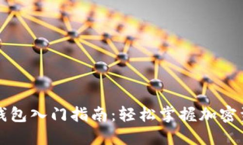 区块链数字钱包入门指南：轻松掌握加密资产管理技巧