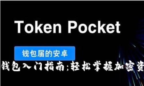 区块链数字钱包入门指南：轻松掌握加密资产管理技巧