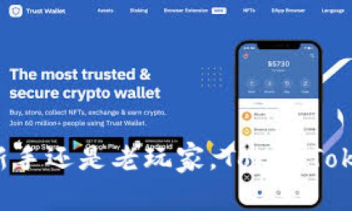 深入解析TokenTokenIM钱包：功能、优势及使用指南
TokenTokenIM, 加密钱包, 数字资产管理/guanjianci

引言
在数字货币的蓬勃发展中，选择一款安全、便捷的加密货币钱包显得尤为重要。TokenTokenIM钱包作为一款新兴的数字资产管理工具，逐渐引起了用户的关注。本文将详细探讨TokenTokenIM钱包的各项功能、优势，及其在实际使用中的注意事项。

什么是TokenTokenIM钱包？
TokenTokenIM钱包是一款专为加密货币设计的数字钱包，旨在帮助用户安全存储和管理各类数字资产。它不仅支持主流的加密货币，如比特币、以太坊，还允许用户管理各种代币，使得用户在多样化资产管理上更加得心应手。

TokenTokenIM的钱包功能
TokenTokenIM钱包的功能可谓强大而全面，涵盖了多个方面。用户可以通过这款钱包进行资产存储、交易、转换等多项操作。

h41. 安全性保障/h4
安全性是每个数字钱包最为核心的要素。TokenTokenIM钱包采用了多层次的加密技术，确保用户的私钥及数字资产得到妥善保护。无论是在存储过程还是交易过程中，钱包都会实时监控异常活动，追加二次验证机制，以防止未授权访问。

h42. 多币种支持/h4
在TokenTokenIM钱包中，用户不仅可以管理常见的比特币和以太坊，还可以支持众多其它代币。这样的多币种支持，让用户能够在一个平台上满足不同的资产管理需求，提升了使用的便利性。

h43. 用户友好的界面/h4
针对新手用户，TokenTokenIM钱包设计了直观友好的用户界面。无论是创建新钱包，还是进行交易，用户都能轻松上手。每一步操作都有清晰的指引和提示，降低了使用门槛。

h44. 交易便捷/h4
通过TokenTokenIM钱包，用户可以便捷地进行数字货币间的交易。交易速度快，手续费公道，为用户提供了高效的交易体验。此外，钱包还支持直接从钱包内进行货币兑换，让资产管理更加灵活。

TokenTokenIM钱包的优势
鉴于市场上众多钱包的选择，TokenTokenIM钱包凭借其独特的优势，赢得了越来越多用户的青睐。

h41. 强大的社区支持/h4
TokenTokenIM钱包拥有活跃的用户社区，用户可以在社区中分享经验、解决问题。官方团队也会定期发布更新及新功能，保持钱包的活力与创新力。

h42. 完善的客户服务/h4
为了解决用户在使用过程中的疑问，TokenTokenIM钱包提供全天候在线客服支持。无论是技术问题还是使用指南，用户都能及时获取帮助，从而提升了整体使用体验。

h43. 合规与透明的操作/h4
TokenTokenIM钱包始终追求合规运营，确保所有交易流程透明可信。用户可以随时查询交易记录和账户余额，增加了使用的信任感。

如何使用TokenTokenIM钱包？
对于初次接触TokenTokenIM钱包的用户而言，了解如何使用钱包是至关重要的。以下将为你提供详细的使用流程指导。

h41. 注册及创建钱包/h4
用户首先需要下载TokenTokenIM钱包的官方客户端，并按照提示进行注册。在创建钱包时，务必妥善保存生成的助记词和私钥，这将是您恢复钱包的重要依据。

h42. 资产的存入与提取/h4
在完成钱包注册及创建后，您可以选择存入资金。简单地复制您的钱包地址，通过交易所或其他渠道转账至该地址即可。同时，提取资金同样便捷，只需选择要提取的资产并输入接收地址即可。

h43. 进行交易/h4
TokenTokenIM钱包支持用户在平台内直接进行资产交易。选择需要交易的币种，输入数量，点击确认即可完成交易。这一过程不仅迅速，且透明，用户可以清楚看到交易的每一个步骤。

注意事项及风险管理
尽管TokenTokenIM钱包具备多重安全保障，但用户仍需保持警惕。使用加密钱包的同时，以下几点也是不能忽视的：

h41. 定期备份/h4
定期备份钱包信息，尤其是助记词和私钥，能够大幅降低资产丢失的风险。如果您的设备遭遇损坏或丢失，备份信息将帮助您恢复钱包。

h42. 警惕钓鱼网站/h4
网络上存在诸多钓鱼网站，用户应确保只通过官方网站下载钱包客户端，并避免在不明链接上输入钱包信息。这将帮助您抵御可能的网络诈骗。

h43. 保持软件更新/h4
为确保钱包的安全性和稳定性，用户应定期检查并更新TokenTokenIM钱包的版本。最新版本通常会修复已知漏洞，并提供更好的用户体验。

总结
TokenTokenIM钱包作为一款多功能的加密货币管理工具，凭借其安全性、便捷性以及强大的社区支持，赢得了众多用户的青睐。在选择数字钱包时，无论是新手还是老玩家，TokenTokenIM都能为你提供满意的使用体验。希望通过本文的介绍，能够帮助你更深入了解TokenTokenIM钱包以及如何合理使用这个工具来管理个人的数字资产。