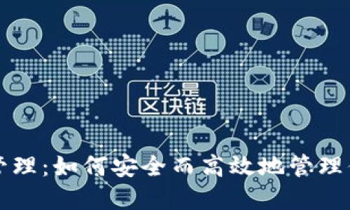 比特币钱包管理：如何安全而高效地管理你的数字资产