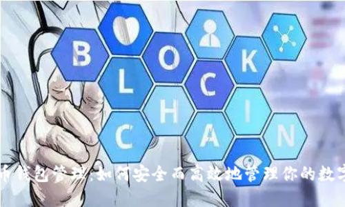 比特币钱包管理：如何安全而高效地管理你的数字资产