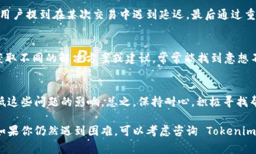 在使用任何区块链交易工具或平台时，遇到问题是很常见的现象。其中一个常见的问题就是 Tokenim 使用不了。这个问题可能源于多种原因，包括网络问题、账户设置以及应用本身的故障等。

Tokenim简介
Tokenim 是一个旨在为用户提供便捷的加密货币交易服务的平台。在这里，用户可以方便地进行不同代币之间的交易，同时提供了流畅的用户体验和强大的安全性。

使用Tokenim的基本要求
在尝试解决 Tokenim 不能使用的问题之前，首先需要确认你是否满足了使用该平台的所有基本要求。通常，这包括:br
1. **网络连接**：确保您的设备连接到可靠的互联网。br
2. **账户注册**：确保您已成功注册并通过验证。br
3. **最新版本**：使用最新版本的Tokenim应用，确保平台功能运行正常。br
4. **钱包配置**：确认您的钱包已成功连接到Tokenim，且资金充足。

常见问题及解决方案
以下是一些常见问题以及其可能的解决方案:

h41. 无法连接网络/h4
如果Tokenim无法连接网络，建议您检查网络设置。可以尝试重启路由器，或者使用移动数据连接。如果您在使用VPN，尝试断开VPN连接后再试。

h42. 登录失败/h4
如果您无法登录，请确认输入的用户名和密码是否正确。如果忘记密码，可以尝试通过邮箱重置密码。

h43. 两步验证问题/h4
如果您启用了两步验证，确保您可以正常接收到验证码。如果没有收到，可以尝试重新发送验证码或检查您的手机信号。

h44. 交易延迟或失败/h4
虽然Tokenim 提供了相对快速的交易服务，但在网络繁忙时间，交易可能会受到影响。可以查看网络拥堵情况，并耐心等待更好的交易时机。

实际案例分享
在讨论使用 Tokenim 的体验时，许多用户分享了他们所遇到的问题以及解决方案。例如，有用户提到在某次交易中遇到延迟，最后通过重新启动应用并重新提交交易成功解决了问题。这说明，有时简单的操作可以让问题迎刃而解。

社区支持与资源
Tokenim 还提供社区支持，用户可以在论坛或社交媒体上寻求帮助。通过与其他用户沟通，获取不同的解决方案或建议，常常能找到意想不到的帮助。

总结
使用 Tokenim 可能会遇到一些技术问题，但通过了解和掌握可能的解决方案，可以有效降低这些问题的影响。总之，保持耐心，积极寻找帮助资源，能够帮助用户更顺利地享受 Tokenim 带来的便利。 

以上内容就是对 Tokenim 使用问题的一个系统性解读，希望能够对你解决问题有所帮助！如果你仍然遇到困难，可以考虑咨询 Tokenim 的官方支持，以获取更专业的帮助。