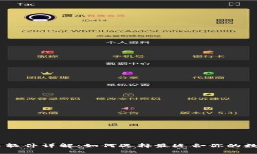 USDT钱包与交易软件详解：如何选择最适合你的数字资产管理工具