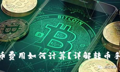 TokenIM转币费用如何计算？详解转币手续费与策略