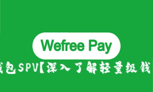 什么是比特币钱包SPV？深入了解轻量级钱包的优势与应用