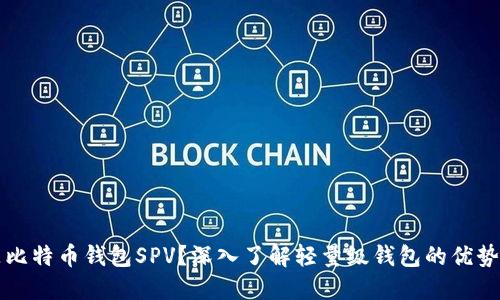 什么是比特币钱包SPV？深入了解轻量级钱包的优势与应用