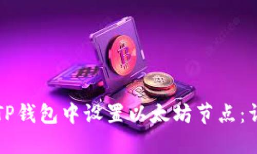 如何在TP钱包中设置以太坊节点：详细指南