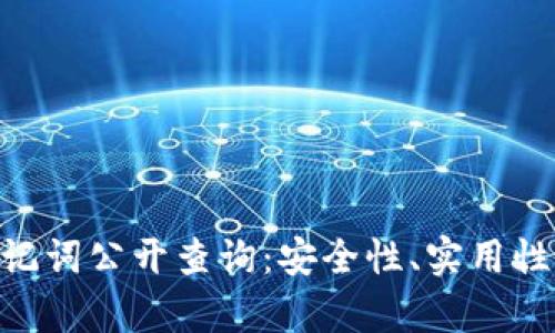 Tokenim助记词公开查询：安全性、实用性与风险分析