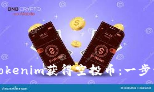 如何通过Tokenim获得空投币：一步一步的指南