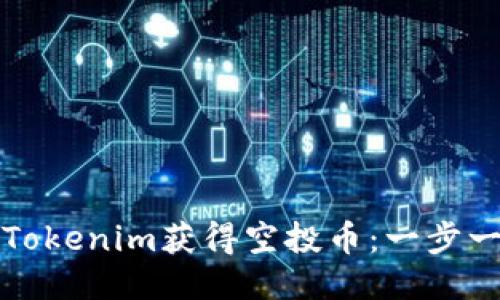 如何通过Tokenim获得空投币：一步一步的指南