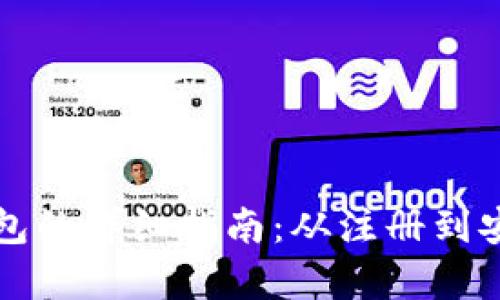 比特币存到钱包的详细指南：从注册到安全存储全解析