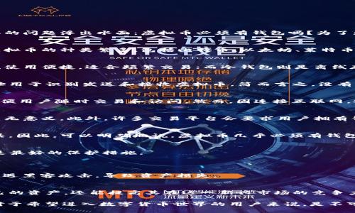 虚拟币必须有钱包吗？深入解析数字货币与数字钱包的关系
虚拟币, 数字钱包, 加密货币/guanjianci

引言：数字货币的兴起和钱包的必要性
近几年来，随着比特币、以太坊等虚拟货币的飞速发展，越来越多的人开始关注这一新兴的投资领域。随着数字货币的广泛使用，一个重要的问题浮出水面：虚拟币必须有钱包吗？为了更深入地探讨这个问题，我们需要了解什么是虚拟币，什么是数字钱包，以及它们之间的关系。

什么是虚拟币？
虚拟币，或称数字货币，是一种只存在于数字形式的货币。它们基于区块链技术，采用加密算法确保交易的安全性和数据的不可篡改性。虚拟币的种类繁多，包括比特币、以太坊、莱特币等，每一种都有其独特的功能和市场价值。许多人将虚拟币视为一种新的投资工具，或是作为传统货币的替代品。

数字钱包的概念
数字钱包是一种用于存储、发送和接收虚拟币的电子工具。根据不同的存储方式，数字钱包可以分为热钱包和冷钱包。热钱包连接互联网，使用便捷，适合频繁交易；而冷钱包则是离线存储，更加安全，适合长期持有。

虚拟币与钱包的关系
无论是热钱包还是冷钱包，数字钱包在虚拟币的交易和存储中都扮演着至关重要的角色。每一个数字钱包都有一个独特的地址，这个地址用于识别发送和接收虚拟币。简而言之，没有钱包，用户就无法存储或管理自己的虚拟币，因此可以说，虚拟币的存在依赖于数字钱包。

钱包的类型与选择
在选择数字钱包时，用户需要考虑多个因素，包括安全性、易用性和支持的虚拟币种类。热钱包如在线钱包、手机应用、桌面电脑钱包等，方便用户随时交易和访问。然而，因连接互联网，安全性相对较低。冷钱包如硬件钱包、纸钱包等，不连接网络，安全性高，但使用起来相对繁琐。

没有钱包的风险
如果没有数字钱包，用户面临的最大风险是无法存储和管理他们的虚拟币。一方面，用户不能进行交易，另一方面，虚拟币的购买也变得毫无意义。此外，许多交易平台会要求用户拥有钱包地址，才能完成交易。没有钱包，用户将错过诸多交易机会。

总结：钱包在虚拟币世界中的核心地位
综上所述，虚拟币的世界离不开数字钱包。无论是为了安全存储还是为了方便交易，数字钱包都是用户参与数字货币生态系统的重要工具。因此，可以明确地说，虚拟币几乎必须有钱包来确保其有效使用。在这个不断发展的数字经济中，钱包的重要性愈发显著，掌握钱包的使用技巧是每个虚拟币投资者必备的基本技能。

常见问题解答
strong问：数字钱包安全吗？/strongbr答：数字钱包的安全性因类型而异。冷钱包通常比热钱包更安全，但时刻保持警惕，定期备份钱包是最好的保护措施。

strong问：如何选择合适的数字钱包？/strongbr答：选择与您需求相匹配的钱包，考虑安全性、易用性、支持的币种以及社区反馈等因素。

strong问：虚拟币能存储在交易平台上吗？/strongbr答：虽然可以将虚拟币存储在交易平台上，但不建议长期存放，因为交易所可能会遭遇黑客攻击，导致资产损失。

后记
随着对虚拟币的关注不断上升，了解其基本概念及其与钱包之间的关系愈发显得重要。掌握这一知识，不仅能帮助投资者更好地管理自己的资产，还能提高其在这一新兴市场的竞争力。在虚拟货币的世界里，数字钱包犹如一把通往未来的大门，帮助我们通往更广阔的财务自由之路。

以上内容不仅回答了“虚拟币必须有钱包吗”这一问题，还深入探讨了虚拟币与数字钱包之间的关系，为投资者提供了更全面的理解。这对于希望进入数字货币世界的用户来说，是不可或缺的知识。
