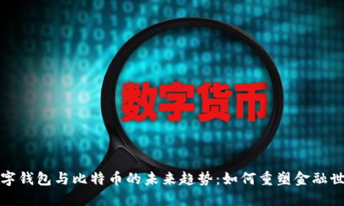 数字钱包与比特币的未来趋势：如何重塑金融世界