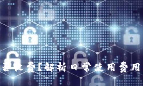 Tokenim是否收费？解析日常使用费用与服务详情