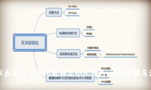如何将以太坊从交易所转移至个人钱包：详细步骤与注意事项