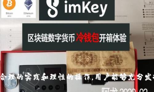   如何安全使用Tokenim钱包：邮件功能详解与最佳实践 / 
 guanjianci Tokenim钱包, 加密货币, 邮件功能 /guanjianci 

引言
在当今数字化迅猛发展的时代，以加密货币为代表的金融工具逐渐走入大众视野。其中，Tokenim钱包作为热门的加密货币钱包之一，凭借其便捷的邮件功能和安全性，受到了用户的广泛关注。然而，如何安全使用Tokenim钱包的邮件功能，成为了许多用户关心的问题。本文将详细解析Tokenim钱包的邮件功能及其使用中的最佳实践，帮助您更好地管理和保护您的数字资产。

Tokenim钱包简介
Tokenim钱包是一款支持多种加密货币的数字钱包，提供了简单易用的界面和强大的安全保护工具。用户可以通过这个钱包方便地存储、发送和接收各类加密货币。同时，Tokenim钱包也集成了邮件功能，让用户能够轻松地进行交易通知、账户提醒等操作。这一特性不仅便利了用户的操作，还在一定程度上提升了数据的安全性。

Tokenim钱包的邮件功能
Tokenim钱包的邮件功能可用于多种场景。例如，当用户进行交易时，系统会自动发送交易确认邮件，这样用户可以及时了解自己的资金流动情况。此外，钱包还会在账户出现异常时，通过邮件向用户发出警报，从而增强账户的安全防护。

如何确保邮件功能的安全性
尽管Tokenim钱包的邮件功能设计合理，但用户在实际使用过程中仍需保持警惕。以下是一些确保邮箱安全性的建议：

ul
    li开启双重身份验证：无论是在钱包软件还是邮箱中，启用双重身份验证都是保护账户的有效方式。此功能可以增加额外的安全层，防止未经授权的访问。/li
    li使用强密码：创建复杂且独特的密码，并定期更换，可以有效防止黑客的攻击。/li
    li定期监控账户活动：定期检查邮件及钱包交易记录，可以帮助用户及时发现异常情况，防止资金损失。/li
    li小心网络钓鱼攻击：用户应警惕可疑的邮件链接和附件，避免泄露个人信息。/li
/ul

邮件通知的最佳实践
为了最大程度上利用Tokenim钱包的邮件功能，用户可以遵循一些最佳实践。这些实践不仅能邮件通知的使用，还能提升整体的用户体验。

ul
    li调整通知设置：根据个人需要，用户可以对邮件通知进行个性化设置，例如选择性接收交易通知或安全提醒，从而减少信息过载。/li
    li及时更新个人邮件信息：保持邮箱信息的最新状态，确保重要通知不会遗漏。/li
    li善用邮件标签：为Tokenim钱包的相关邮件设置标签，便于日后查找和管理。/li
/ul

Tokenim钱包在安全性方面的优势
相较于其他数字钱包，Tokenim钱包在安全性方面具备显著优势，包括：

ul
    li端到端加密：所有数据在传输过程中均采用端到端加密技术，提高了信息的保密性和抗攻击性。/li
    li多重签名技术：用户可以设置多个账户进行交易确认，增加了资金管理的安全性。/li
    li定期的安全审计：Tokenim钱包团队会定期对系统进行安全审计，确保技术安全性始终处于行业前列。/li
/ul

总结
Tokenim钱包的邮件功能为用户提供了高效便捷的管理工具，同时也带来了安全隐患。因此，用户应增强安全意识，掌握相关的使用技巧，从而保护好自己的数字资产。通过创新的技术、合理的实践和理性的操作，用户能够充分发挥Tokenim钱包的优势，享受加密货币带来的便利。探索加密货币的世界，安全永远是第一位的。希望每一位Tokenim钱包用户都能在安全的环境中，安心地进行数字资产的管理和交易。