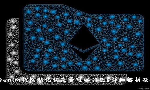 Tokentokenim钱包助记词是否可以修改？详细解析及安全建议
