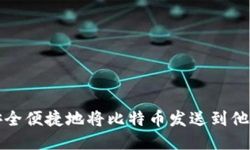 如何安全便捷地将比特币发送到他人钱包