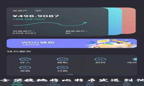 如何安全便捷地将比特币发送到他人钱包
