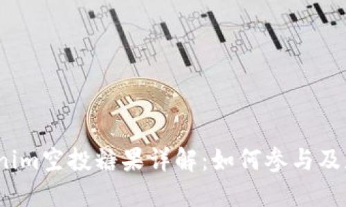 2019年Tokenim空投糖果详解：如何参与及获取最大收益