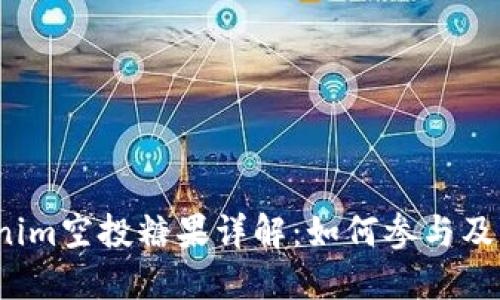 2019年Tokenim空投糖果详解：如何参与及获取最大收益