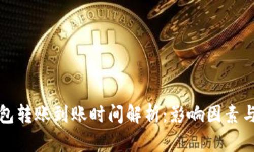 比特币钱包转账到账时间解析：影响因素与实用技巧