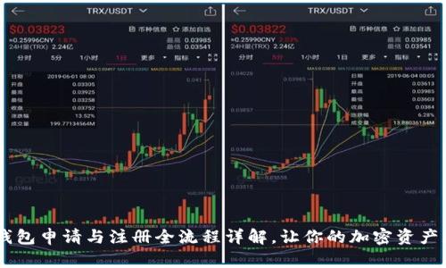 USDT钱包申请与注册全流程详解，让你的加密资产更安全