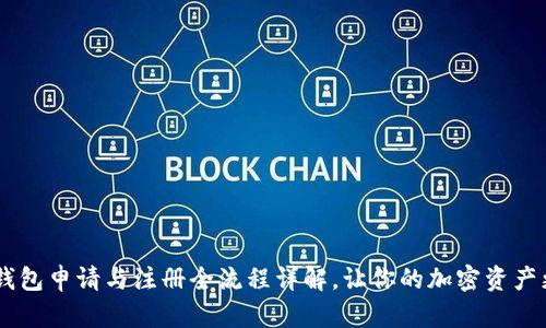 USDT钱包申请与注册全流程详解，让你的加密资产更安全