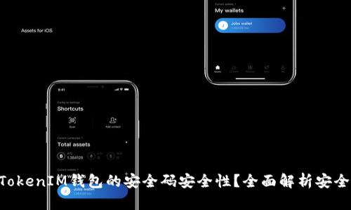 如何确保TokenTokenIM钱包的安全码安全性？全面解析安全措施与最佳实践