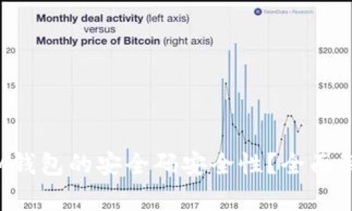 如何确保TokenTokenIM钱包的安全码安全性？全面解析安全措施与最佳实践