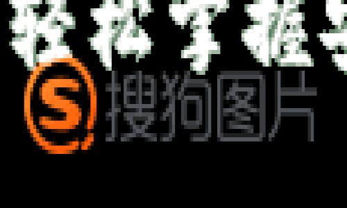 区块链钱包登陆指南：轻松掌握安全与便捷的访问方法