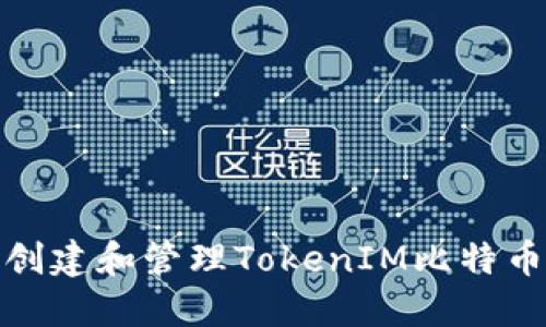 如何安全创建和管理TokenIM比特币收款地址