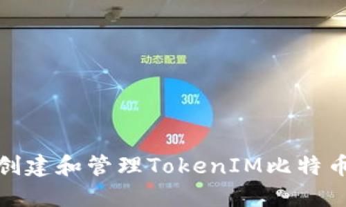 如何安全创建和管理TokenIM比特币收款地址