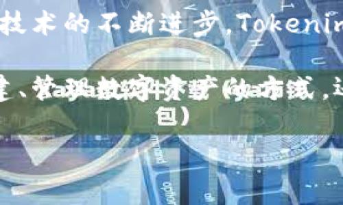 Tokenim 是一个专注于数字资产和区块链技术的项目，通常涉及到代币的创建、管理和交易。为了更好地理解 Tokenim 及其运作基础，我们可以从以下几个方面进行探讨：

什么是Tokenim
Tokenim 是一种基于区块链技术的代币生成、管理与交易的工具或平台。它旨在简化代币创建的过程，使其不仅对专业开发者友好，同时也能让普通用户轻松上线自己的代币。

代币的基本概念
代币，顾名思义，是在某个特定平台或生态系统内使用的数字资产。与加密货币相比，代币往往在功能上更为多样，可以代表资产、权益，甚至是服务。Tokenim 的核心就在于赋予这些代币更多的实际应用价值。

Tokenim的工作原理
Tokenim 通常基于智能合约的架构。智能合约是一种自动化的合约，其条款和条件以代码形式写入区块链，确保交易的透明度和不可篡改性。用户在 Tokenim 的平台上创建代币时，实际上是通过一个预先设定好的模版来生成智能合约，从而创建自己的数字资产。

Tokenim主要功能
Tokenim 的多个功能使其成为代币创建及管理的理想选择。首先，用户可以轻松创建符合需求的代币，包括设定总供应量、分发方式以及其他参数。其次，Tokenim 允许用户进行代币管理，比如修改代币的某些特性，增加额外的功能等。

代币用途的多样性
代币可以用于多个目的，如项目融资、社区治理、激励机制等。Tokenim 鼓励用户积极探索这些目的，为用户提供了多种代币使用场景。例如，用户可以在他们的项目中使用代币作为奖励，吸引用户参与和使用其服务。

Tokenim的优势
Tokenim 拥有许多显而易见的优势。它不仅降低了代币生成的门槛，使得更多的创业者和开发者可以参与进来，还通过其强大的管理工具提升了代币的灵活性。借助这个平台，用户无需深入掌握技术细节即可创建具有实际价值的代币。

市场反应与前景
随着区块链技术的不断发展和普及，Tokenim 等工具的市场需求也随之上升。越来越多的人意识到代币在商业和社会经济活动中的重要性，从而推动了这个领域的持续创新与发展。

Tokenim在技术上的支持
Tokenim 依托于多个区块链技术框架，例如以太坊。这些框架提供了必要的安全性和基础设施，使得创建和交易代币变得更加安全和高效。以太坊的智能合约技术，是 Tokenim 成功的基石之一。

总结
Tokenim 为命名和管理代币提供了一个便捷的平台，大大降低了参与的技术门槛。预计未来，随着更多用户的加入以及技术的不断进步，Tokenim将继续在数字资产领域扮演重要角色。

通过以上分析我们能看到Tokenim 的多维价值和潜力，作为一种基于区块链的代币工具，它不仅改变了个人和企业创建、管理数字资产的方式，还在某种程度上推动了整个区块链生态系统的进步。

如果您对Tokenim有兴趣，建议您进一步了解该平台的功能和应用场景，以便更加深入地探索它所带来的机遇与挑战。
