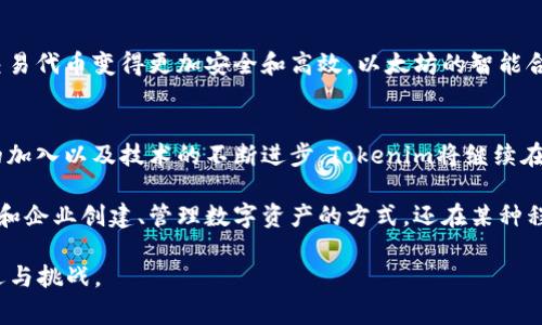 Tokenim 是一个专注于数字资产和区块链技术的项目，通常涉及到代币的创建、管理和交易。为了更好地理解 Tokenim 及其运作基础，我们可以从以下几个方面进行探讨：

什么是Tokenim
Tokenim 是一种基于区块链技术的代币生成、管理与交易的工具或平台。它旨在简化代币创建的过程，使其不仅对专业开发者友好，同时也能让普通用户轻松上线自己的代币。

代币的基本概念
代币，顾名思义，是在某个特定平台或生态系统内使用的数字资产。与加密货币相比，代币往往在功能上更为多样，可以代表资产、权益，甚至是服务。Tokenim 的核心就在于赋予这些代币更多的实际应用价值。

Tokenim的工作原理
Tokenim 通常基于智能合约的架构。智能合约是一种自动化的合约，其条款和条件以代码形式写入区块链，确保交易的透明度和不可篡改性。用户在 Tokenim 的平台上创建代币时，实际上是通过一个预先设定好的模版来生成智能合约，从而创建自己的数字资产。

Tokenim主要功能
Tokenim 的多个功能使其成为代币创建及管理的理想选择。首先，用户可以轻松创建符合需求的代币，包括设定总供应量、分发方式以及其他参数。其次，Tokenim 允许用户进行代币管理，比如修改代币的某些特性，增加额外的功能等。

代币用途的多样性
代币可以用于多个目的，如项目融资、社区治理、激励机制等。Tokenim 鼓励用户积极探索这些目的，为用户提供了多种代币使用场景。例如，用户可以在他们的项目中使用代币作为奖励，吸引用户参与和使用其服务。

Tokenim的优势
Tokenim 拥有许多显而易见的优势。它不仅降低了代币生成的门槛，使得更多的创业者和开发者可以参与进来，还通过其强大的管理工具提升了代币的灵活性。借助这个平台，用户无需深入掌握技术细节即可创建具有实际价值的代币。

市场反应与前景
随着区块链技术的不断发展和普及，Tokenim 等工具的市场需求也随之上升。越来越多的人意识到代币在商业和社会经济活动中的重要性，从而推动了这个领域的持续创新与发展。

Tokenim在技术上的支持
Tokenim 依托于多个区块链技术框架，例如以太坊。这些框架提供了必要的安全性和基础设施，使得创建和交易代币变得更加安全和高效。以太坊的智能合约技术，是 Tokenim 成功的基石之一。

总结
Tokenim 为命名和管理代币提供了一个便捷的平台，大大降低了参与的技术门槛。预计未来，随着更多用户的加入以及技术的不断进步，Tokenim将继续在数字资产领域扮演重要角色。

通过以上分析我们能看到Tokenim 的多维价值和潜力，作为一种基于区块链的代币工具，它不仅改变了个人和企业创建、管理数字资产的方式，还在某种程度上推动了整个区块链生态系统的进步。

如果您对Tokenim有兴趣，建议您进一步了解该平台的功能和应用场景，以便更加深入地探索它所带来的机遇与挑战。