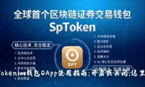 TokenTokenim钱包DApp使用指南：开启或关闭，这里告诉你