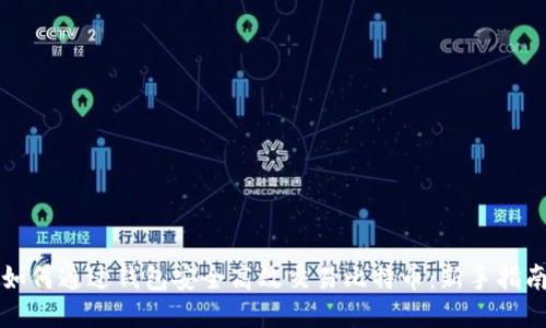 如何通过钱包安全高效交易比特币：新手指南